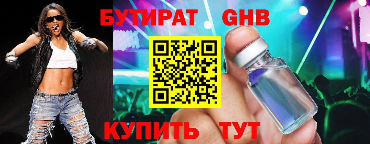 БУТИРАТ оксибутират  Вход с VPN  Чайковский 