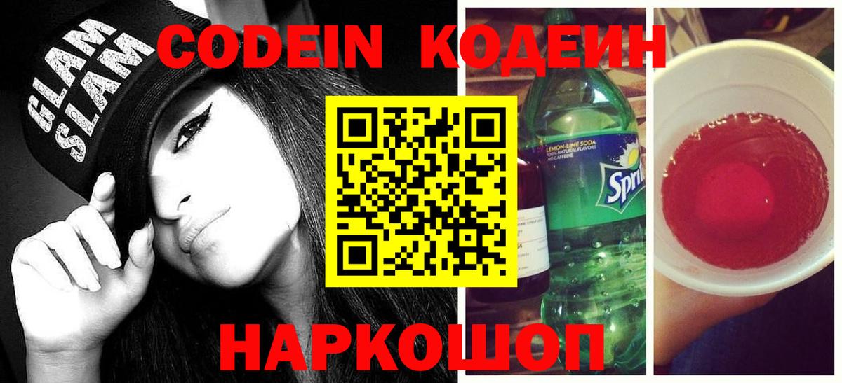 Codein Purple Drank  Вход с VPN  Кодеин Purple Drank  Чайковский 